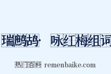瑞鹧鸪·咏红梅组词是什么意思的图片